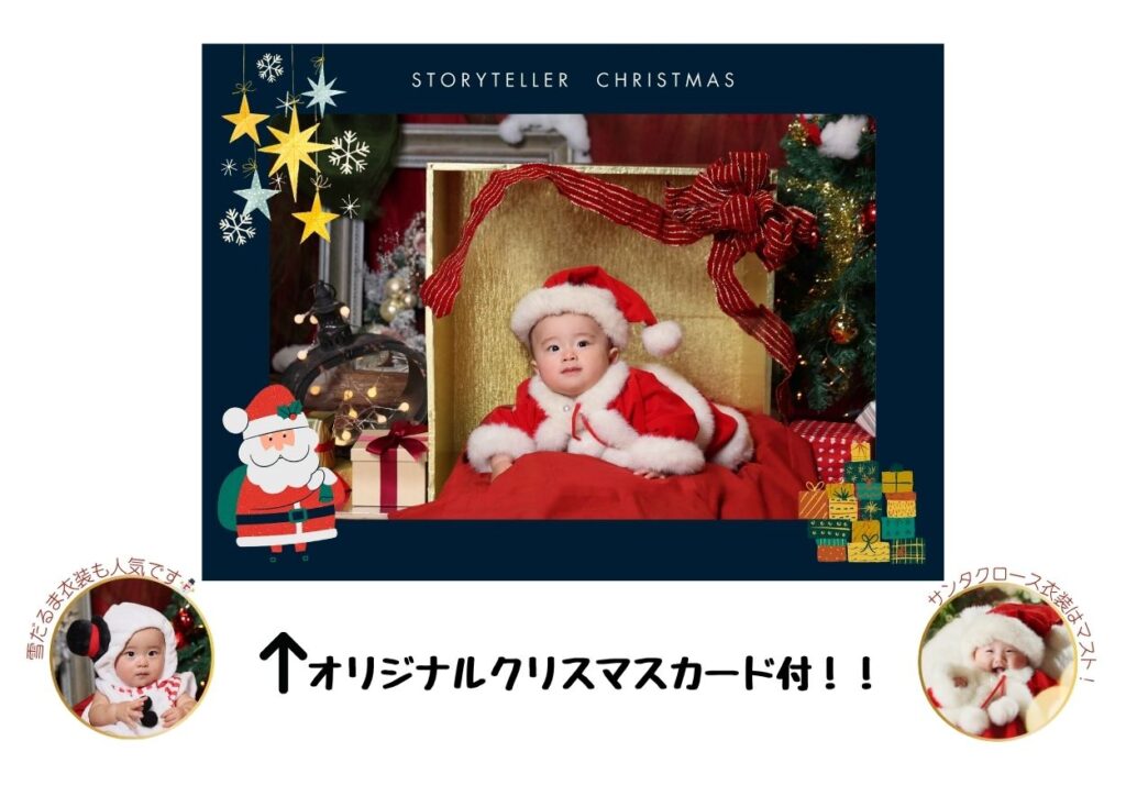STORYTELLERクリスマスキャンペーンのカード紹介画像。サンタ衣装の赤ちゃんの写真を中心に、星やギフトのイラストで装飾されたデザイン。両端に衣装違いの赤ちゃん写真を配置し、“オリジナルクリスマスカード付き”の案内が記載されている。