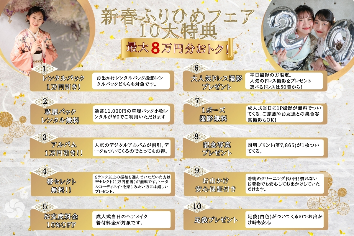 振袖展示会「新春ふりひめフェア」の10大特典紹介画像。振袖レンタル割引、前撮り・成人式撮影特典、ドレス撮影やアルバム割引など最大8万円分の特典内容。 