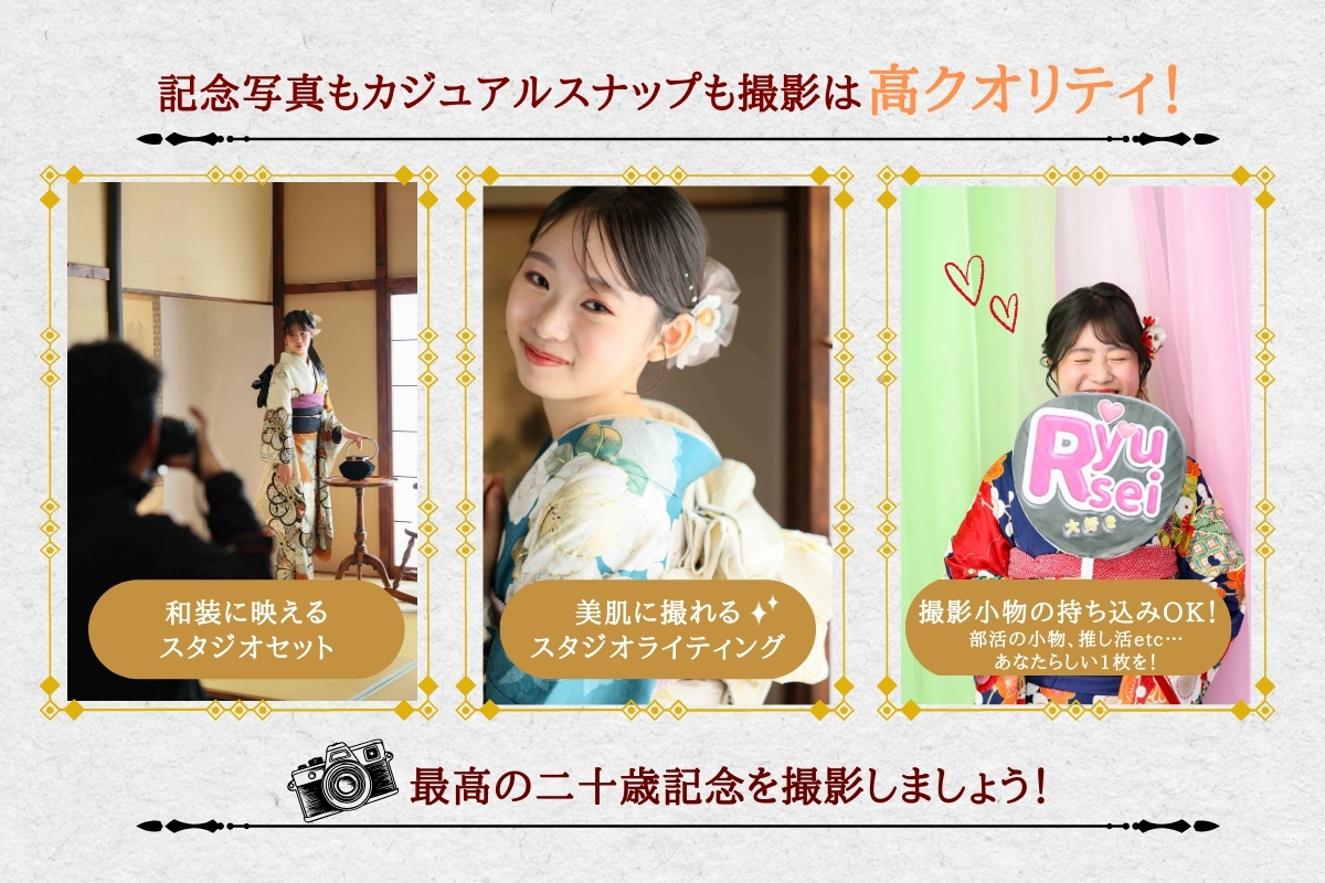 記念写真もカジュアルスナップも高クオリティで撮影。和装に映えるスタジオセットや美肌に写るライティング、撮影小物の持ち込みにも対応すSTORYTELLERの二十歳記念撮影の特徴を紹介した画像