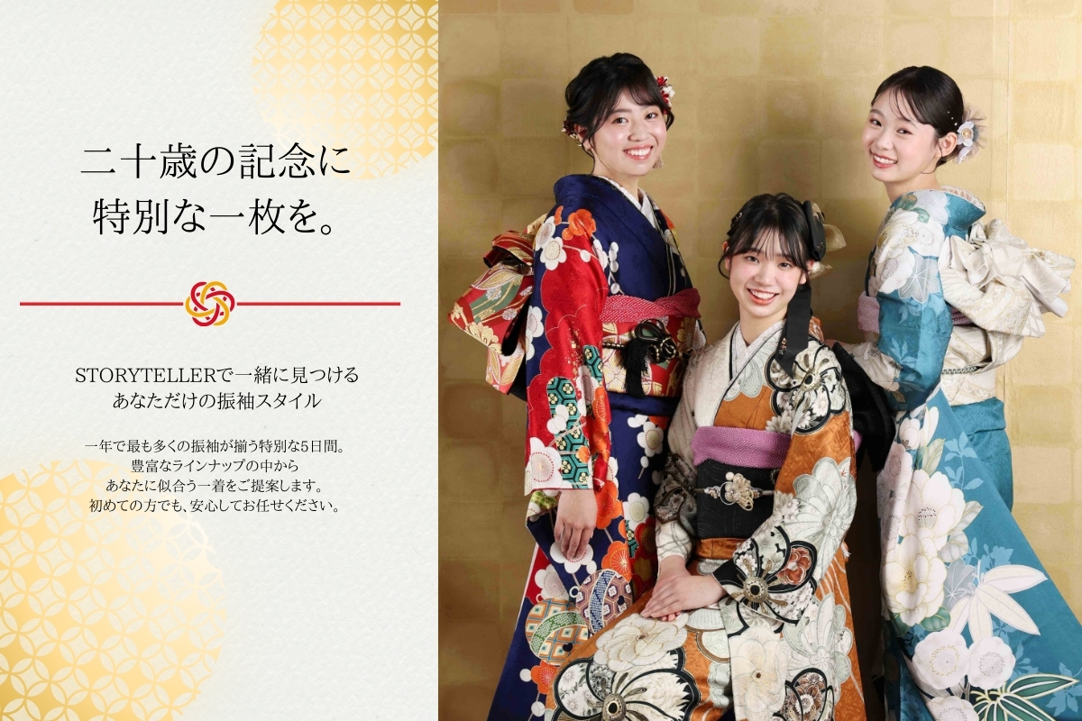 二十歳の記念に特別な一枚を。STORYTE LLERの振袖展示会で、豊富な振袖の中からあなたらしい振袖スタイルを見つけるイメージ画像