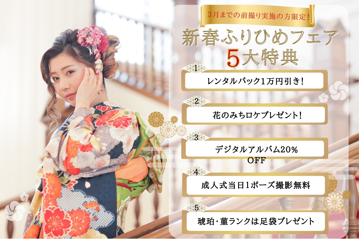 宝塚ホテル成人式振袖展示会のお得な５大特典内容