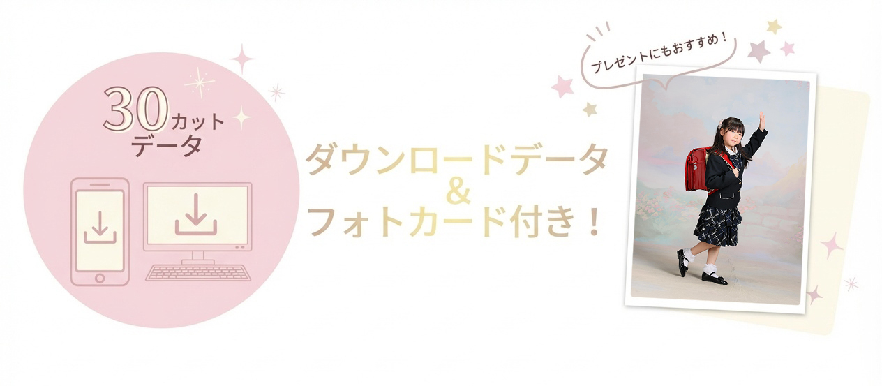 30カットダウンロードデータ&フォトカード付き!プレゼントにもおすすめの入学記念撮影