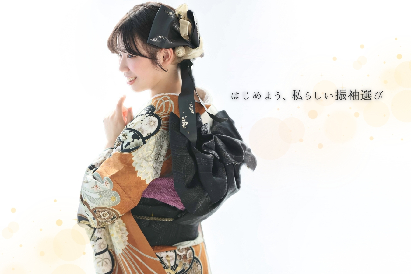 振袖姿の女性が振り返る、私らしい振袖選びをイメージしたメインビジュアル