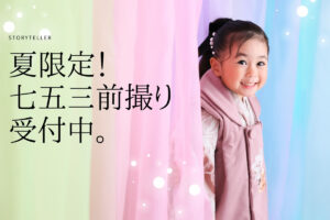 大阪関目のストーリーテラー本社スタジオで七五三前撮りキャンペーンを案内する女の子のメインビジュアル