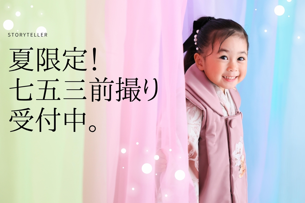 大阪関目のストーリーテラー本社スタジオで七五三前撮りキャンペーンを案内する女の子のメインビジュアル