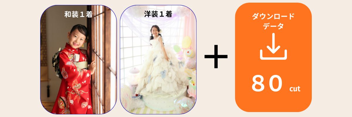七五三和装洋装データプラン