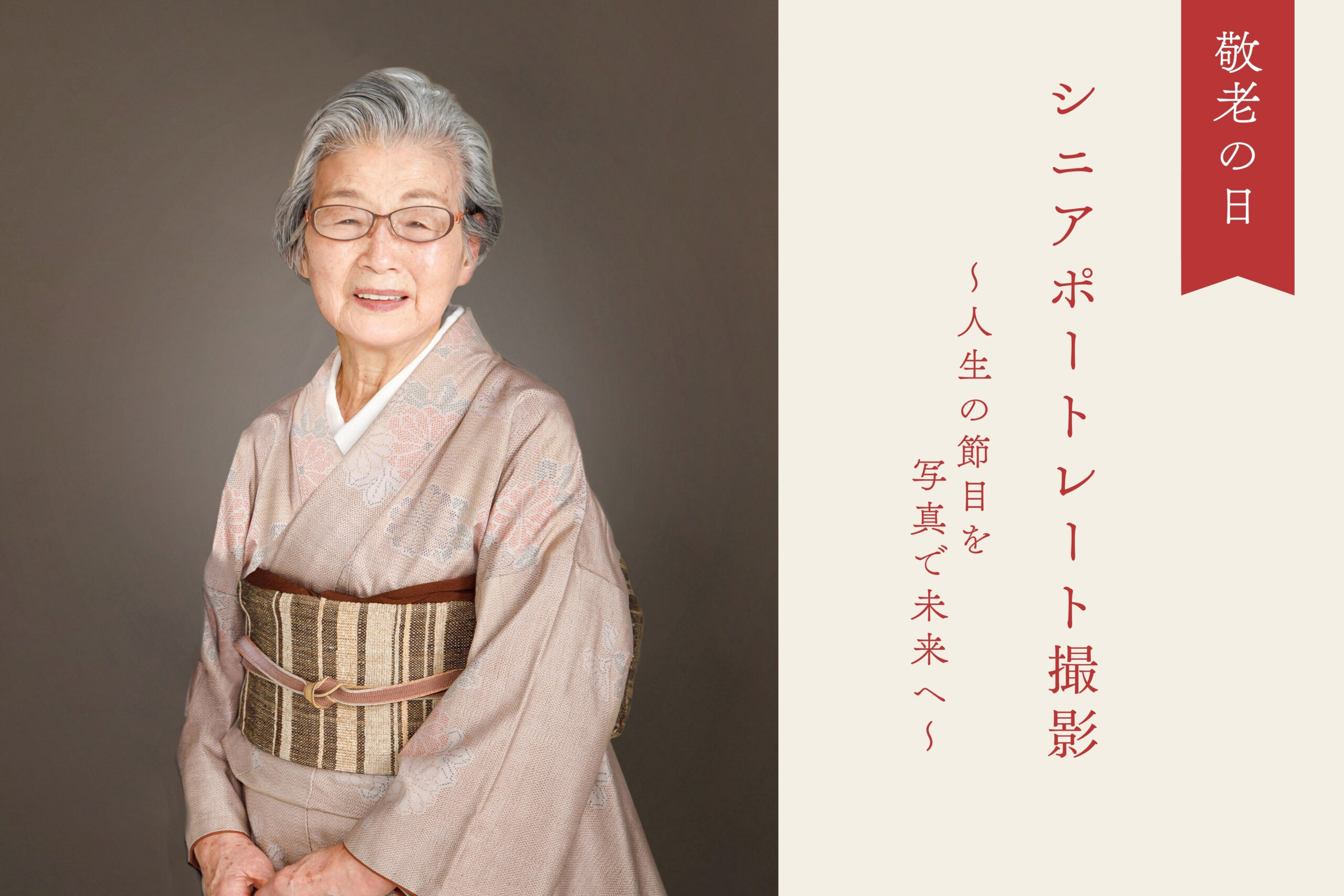 着物で微笑む老齢の女性の半身のポートレート